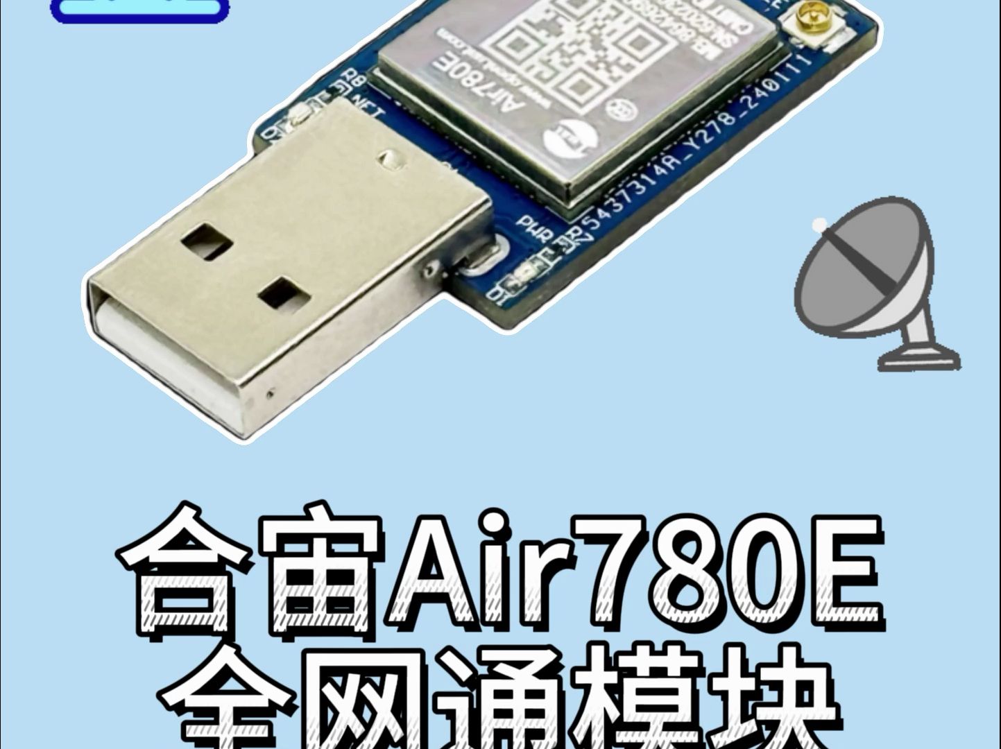 艾尔赛 合宙Air780E 全网通模块 USB上网模块哔哩哔哩bilibili