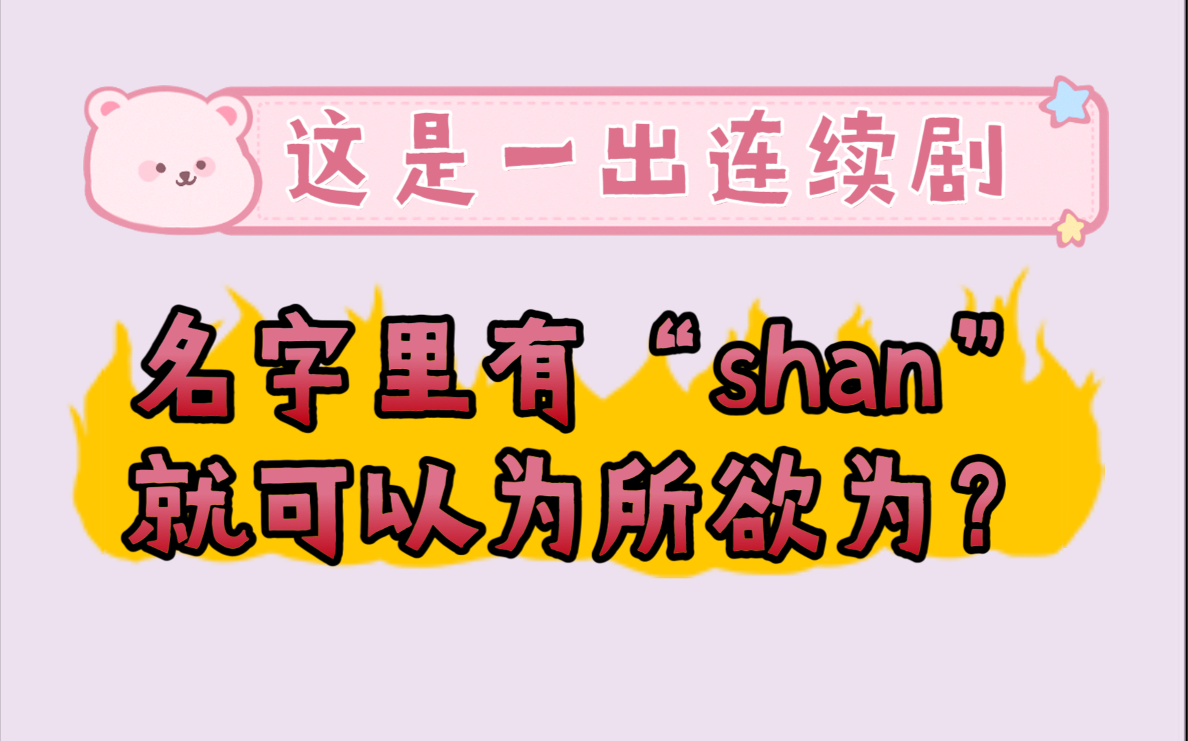 名字里有“shan”就可以为所欲为?哔哩哔哩bilibili