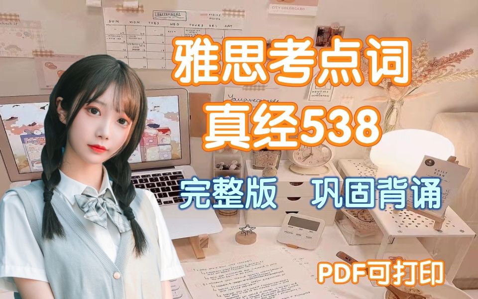 [图]【雅思资料】雅思考点词真经538完整版/PDF可打印