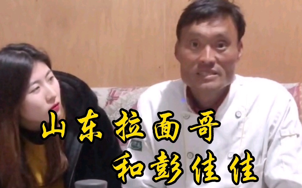 山东拉面哥和彭佳佳的故事