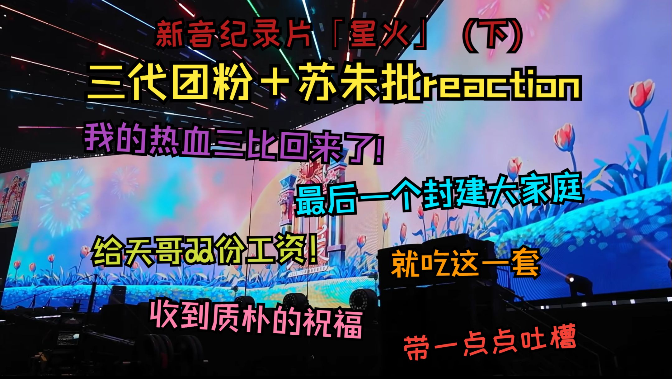 【TF家族reaction】《新音纪录片「星火」(下)》Part2——纯正三比味!我们踢欧屁查无此人?敬酒流水线~有刀子!你怎么知道我就吃这套!哔哩哔哩...