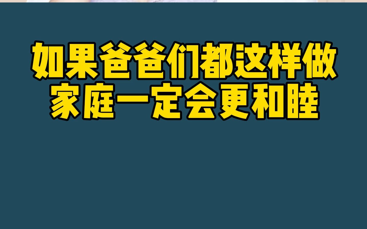 如果爸爸们都像这位爸爸一样就好了 家庭一定会更和睦的#亲子教育 #亲子沟通 #父母课堂哔哩哔哩bilibili