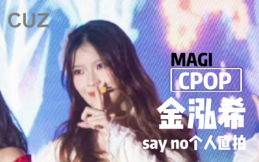 【MAGI女团】金泓希AICY10.22校园音乐节《Say no》直拍哔哩哔哩bilibili