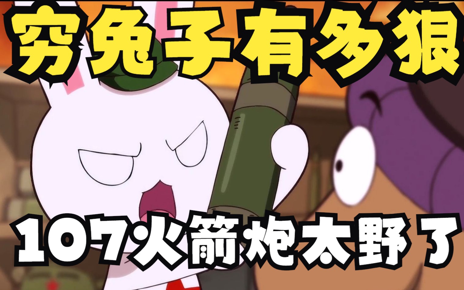 穷谁都不能穷兔子,107火炮有多香,卫士系列火箭炮有多狠