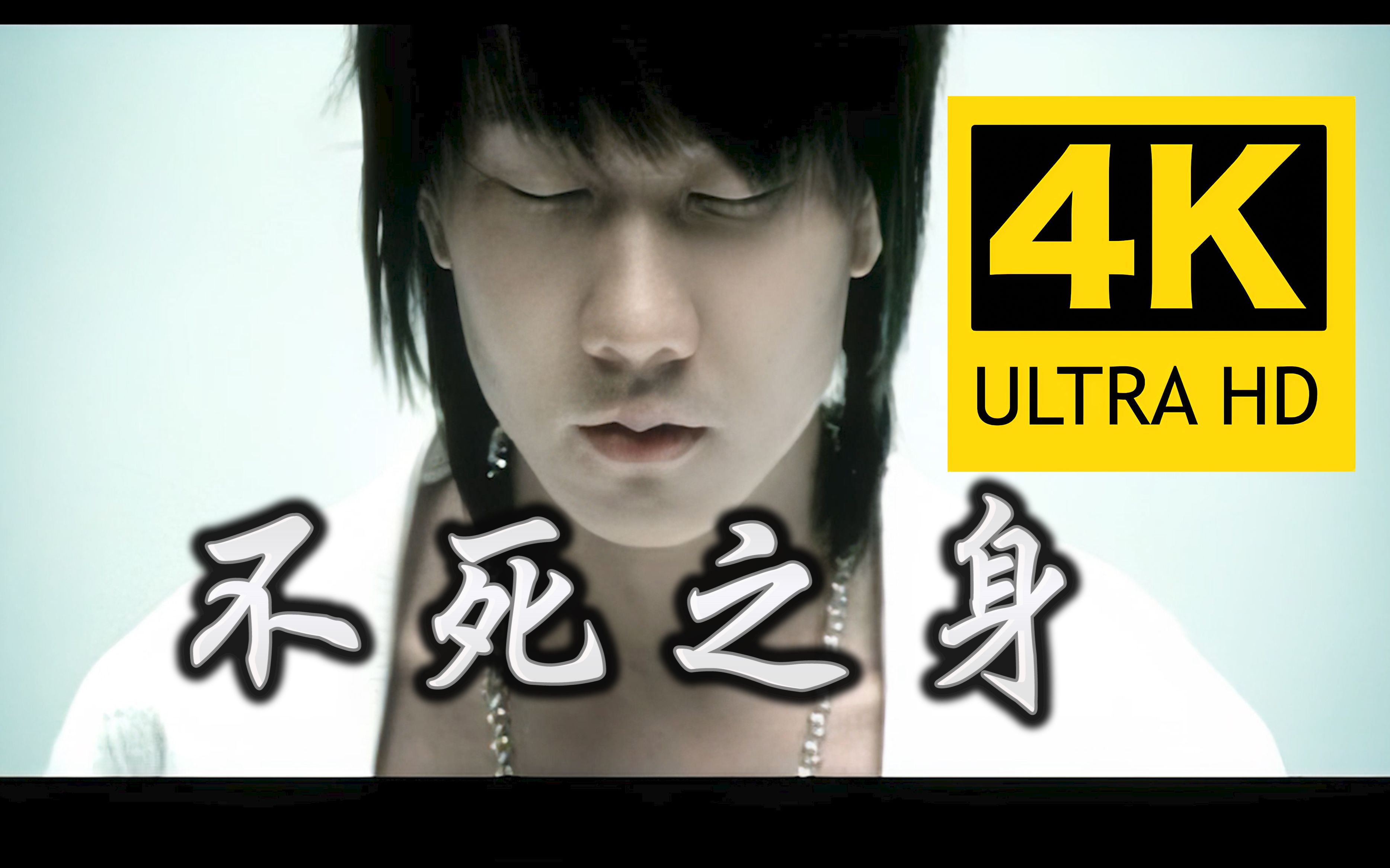 4k修复林俊杰不死之身mv