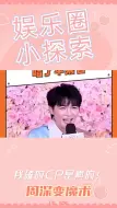 Download Video: 周深：18G冲浪少年，魔术现场秒接梗，网友直呼：画蛇添足！