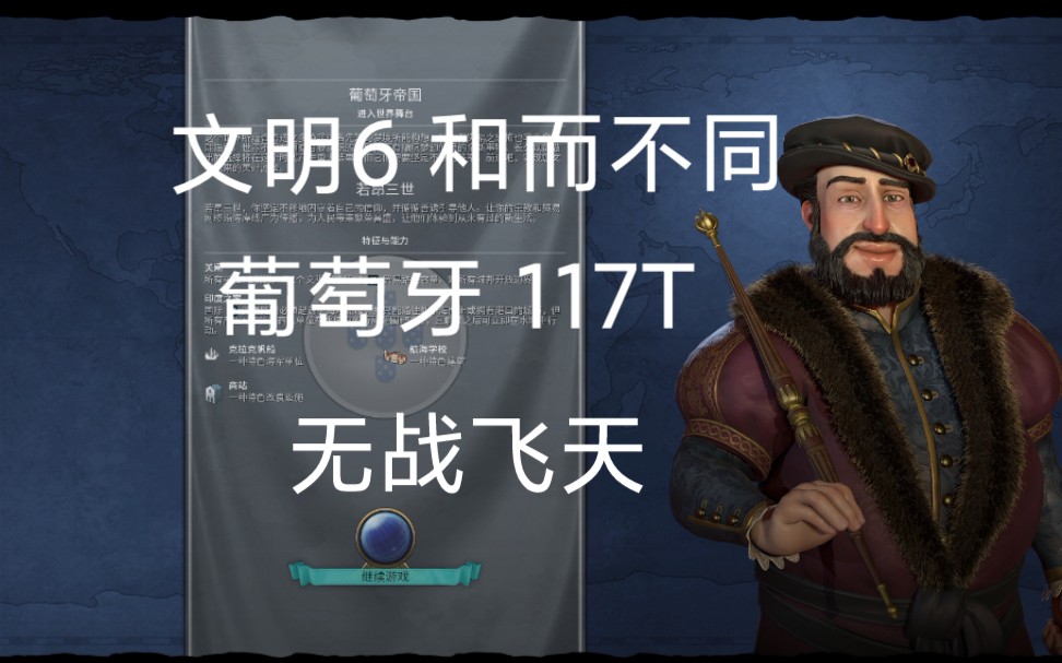 [图]葡萄牙117T无战飞【文明6和而不同mod】