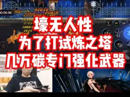 Download Video: 壕无人性！宝哥为了打试炼之塔，专门花几万碳强化了武器！弹幕:我的武器到现在还没18啊！