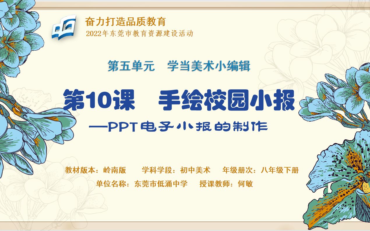 东莞市低涌中学何敏《手绘校园小报—ppt电子小报的制作》教学创新精品课例(优课)哔哩哔哩bilibili