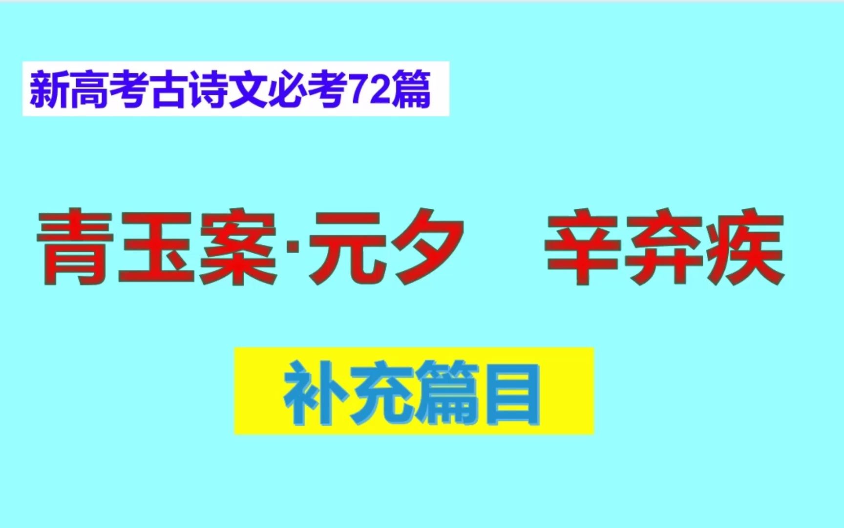 青玉案ⷮŠ元夕辛弃疾朗读,新高考古诗文必考72篇补充篇目哔哩哔哩bilibili