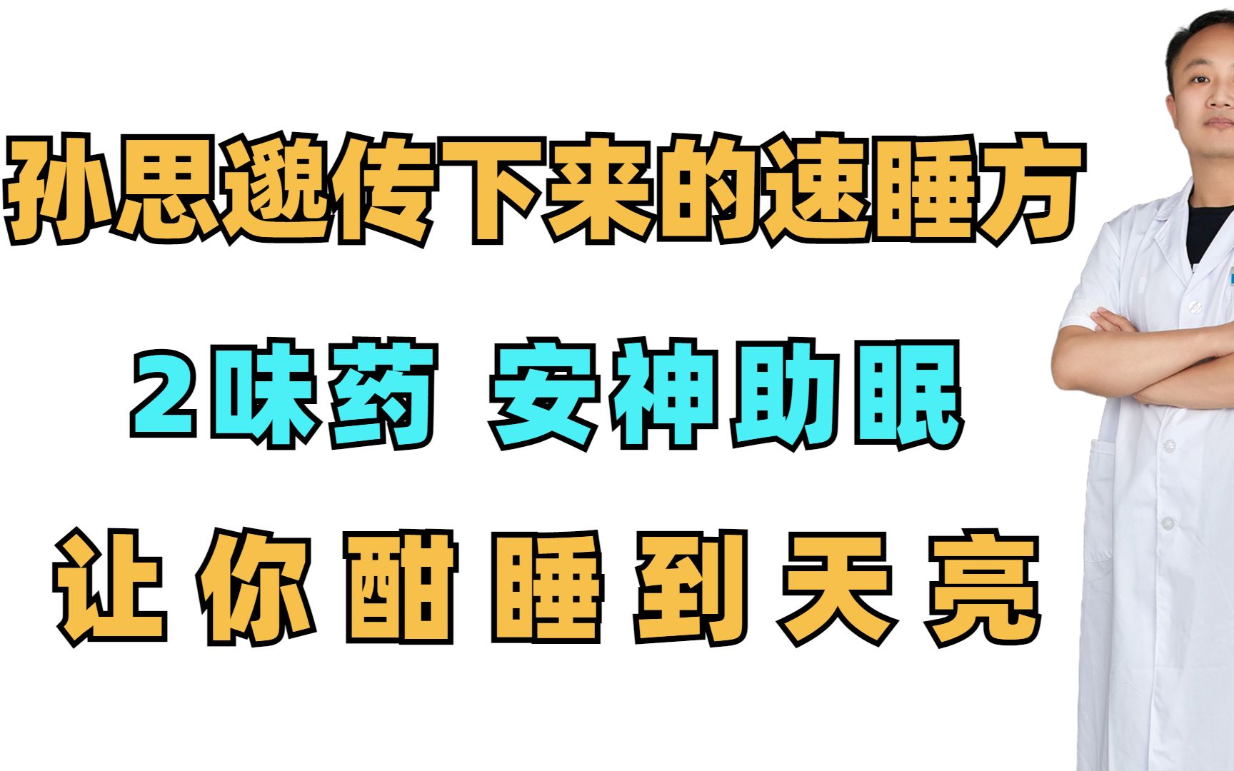 孙思邈传下来的“速睡方” 2味药,安神助眠,让你酣睡到天亮哔哩哔哩bilibili