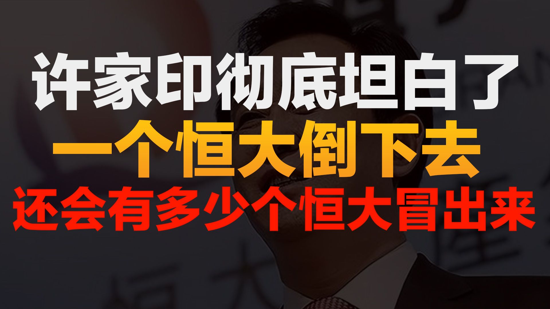 许家印彻底坦白了!一个恒大倒下后,还会有多少个恒大要冒出来?哔哩哔哩bilibili