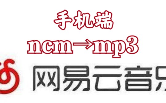 [图]手机端网易ncm格式转换成mp3？这里有方法～