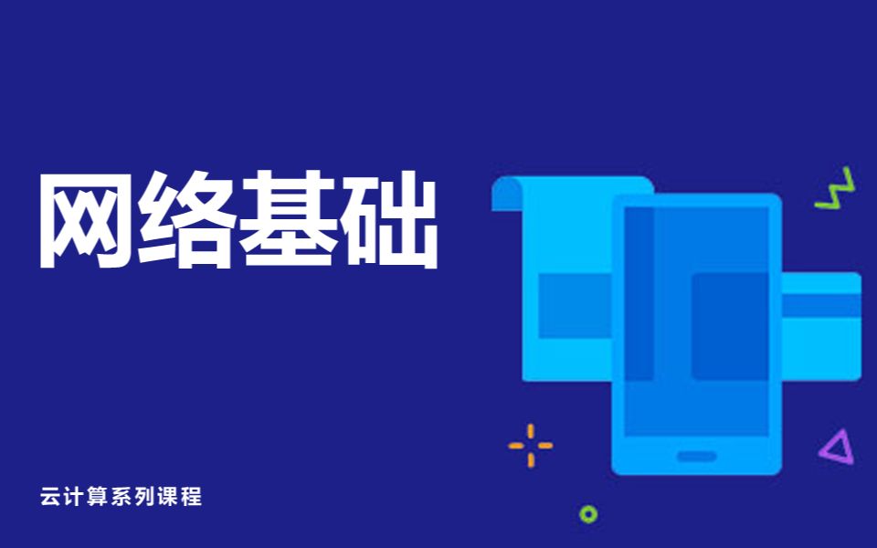 网络基础哔哩哔哩bilibili