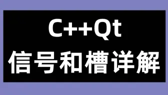 Qt中的信号和槽详解