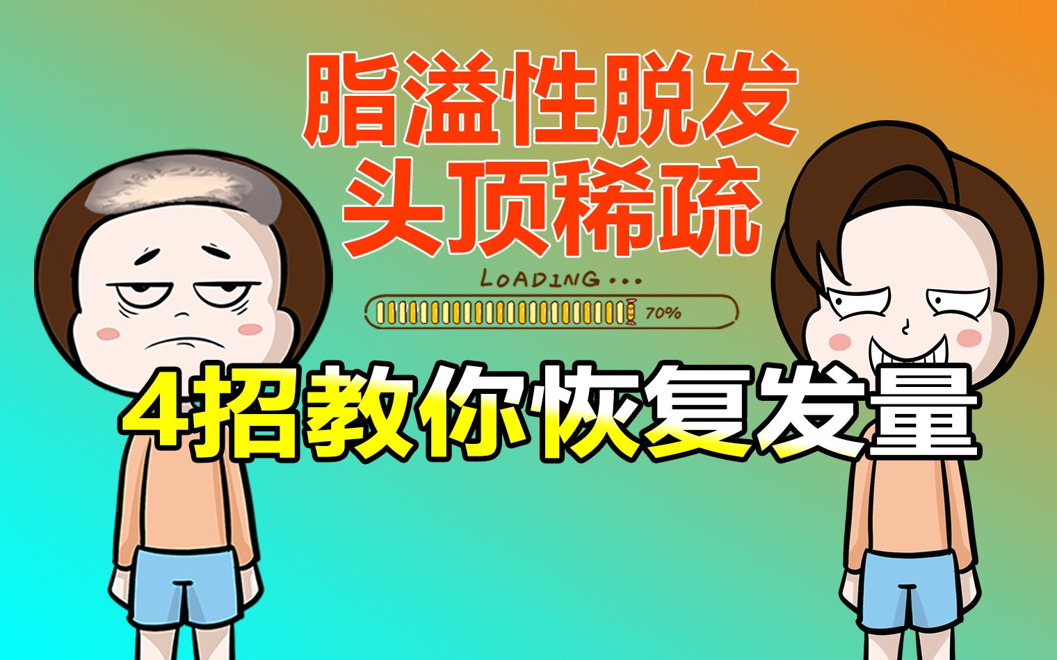 【建议收藏】头顶稀疏、脂溢性脱发,4招教你恢复原有发量!哔哩哔哩bilibili