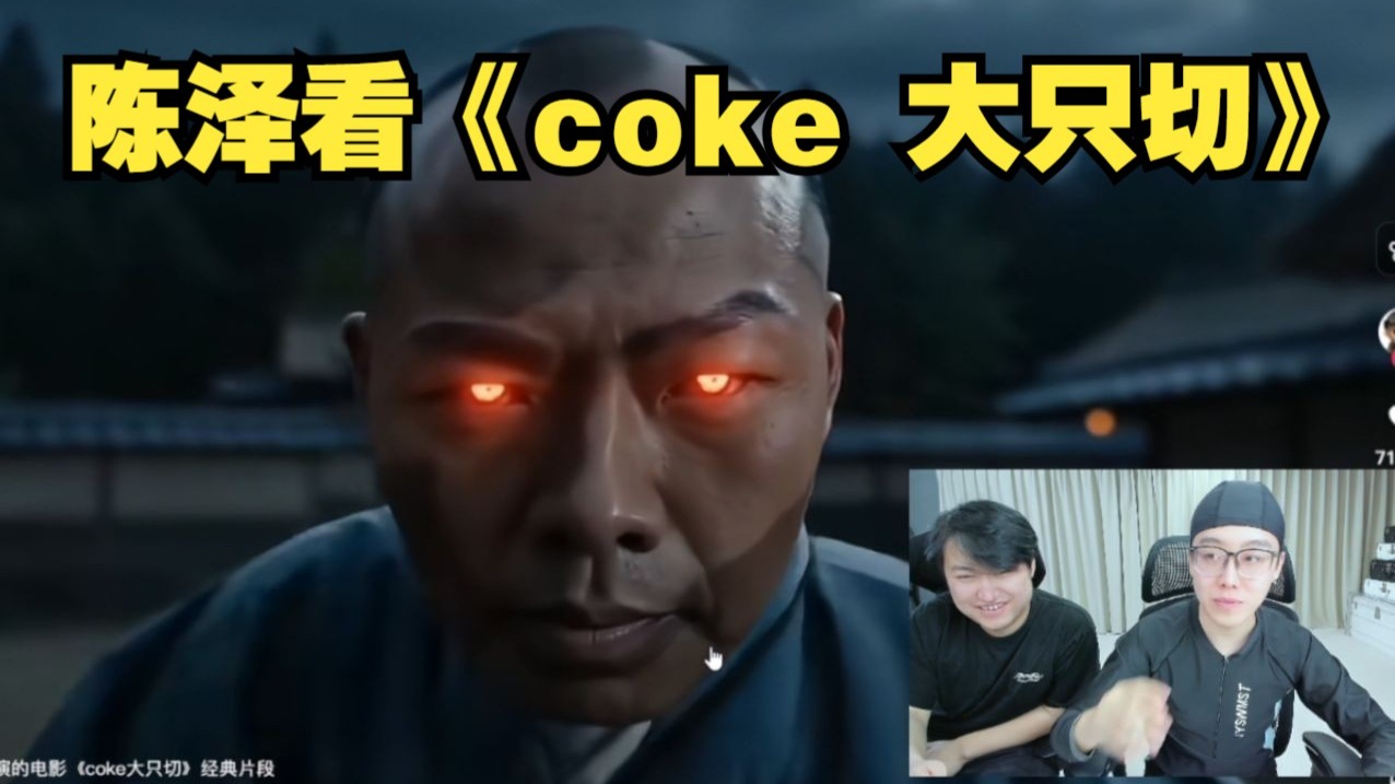 陈泽看《 coke 大只切》coke老师主演电影(ai生成)-陈泽工作室幻梦-陈泽工作室幻梦-哔哩哔哩视频