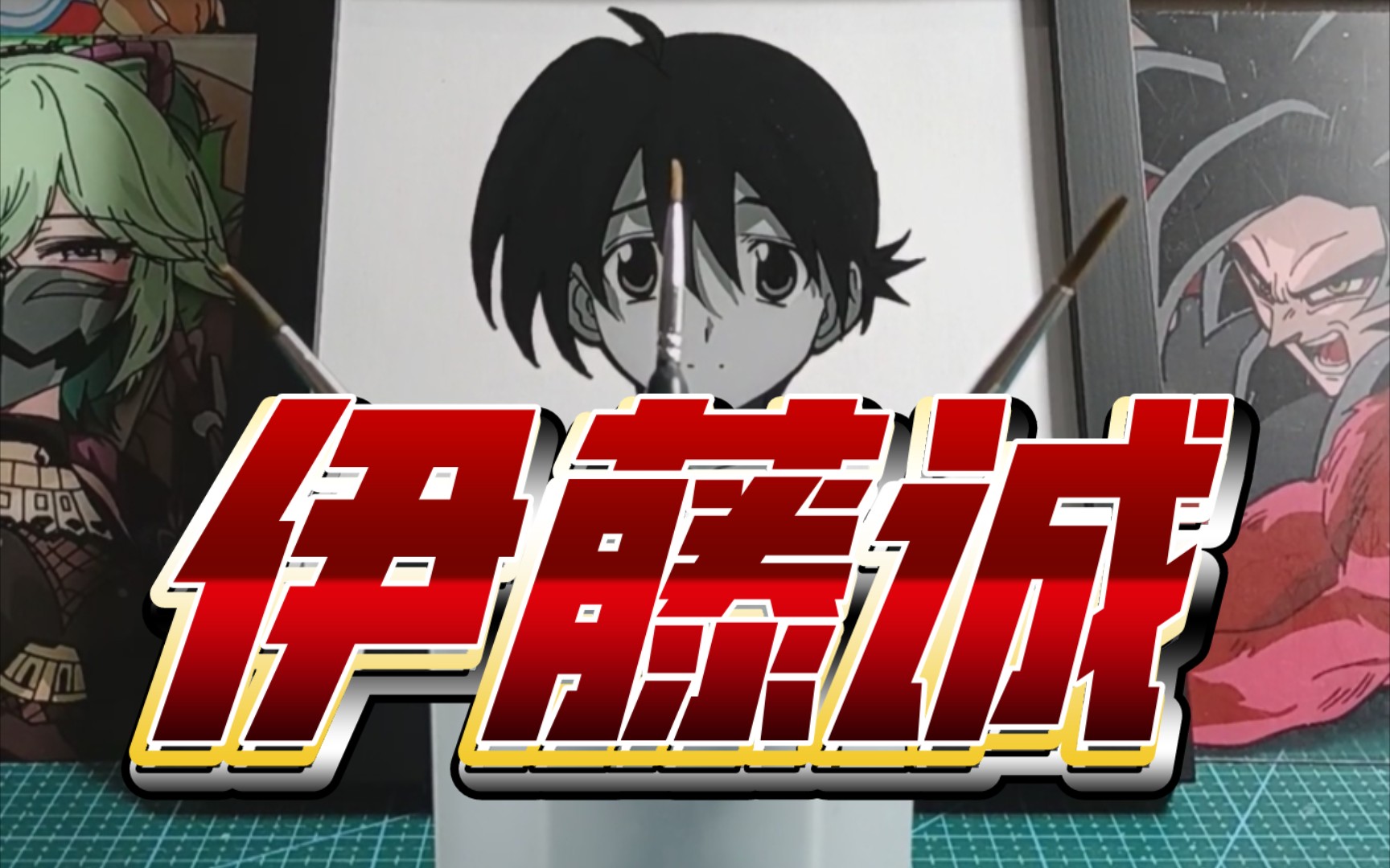 伊藤诚:不准有意见!