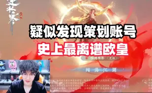 Video herunterladen: 疑似发现策划账号，史上最离谱欧皇