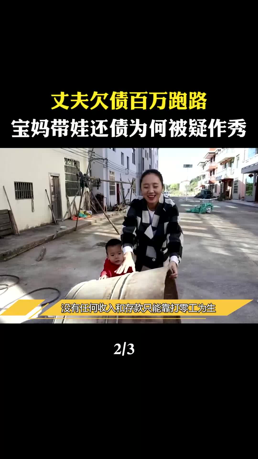 丈夫欠债百万跑路,秋天妈妈带娃替夫还债,如今团聚为何被疑作秀(2)哔哩哔哩bilibili