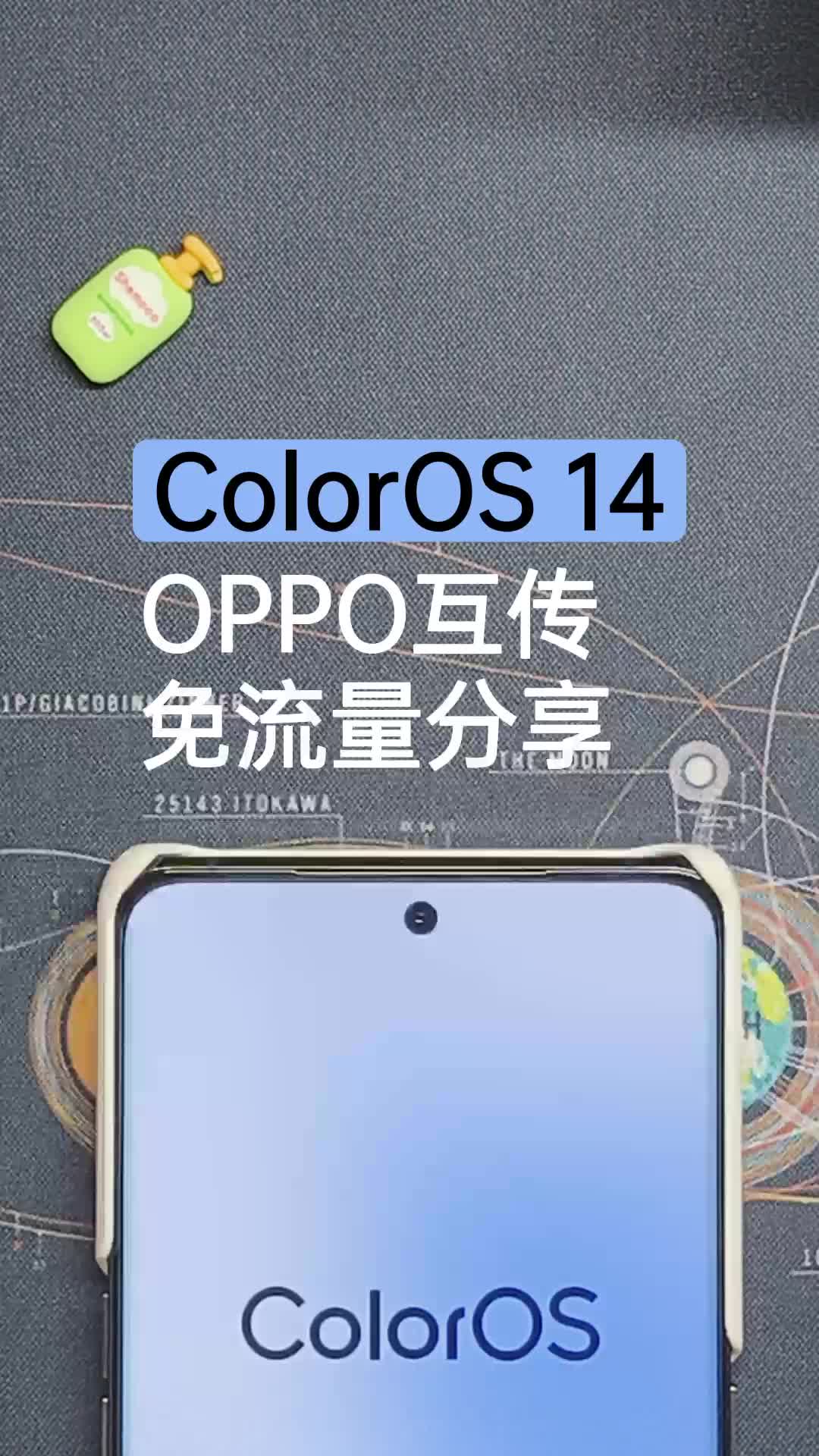 玩转ColorOS14 | OPPO互传,免流量快速分享哔哩哔哩bilibili