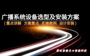 Télécharger la video: 【弱电智能化】广播系统设备选择及安装方案讲解