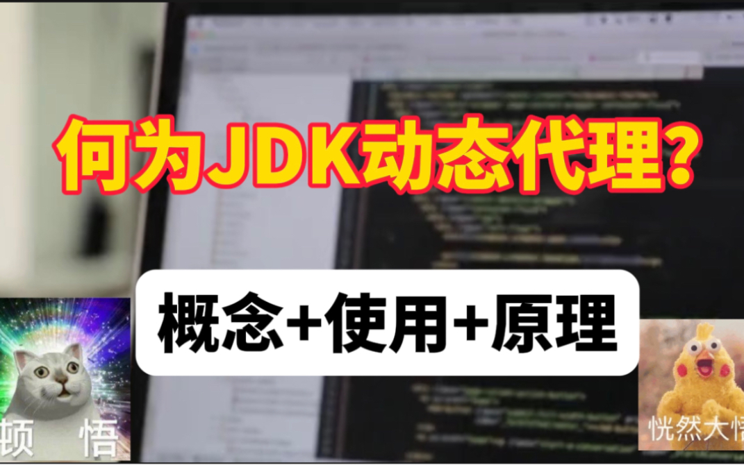 Java中的JDK动态代理详解,听这一个视频就够了.概念+使用+原理.带你面试手撕面试官.哔哩哔哩bilibili