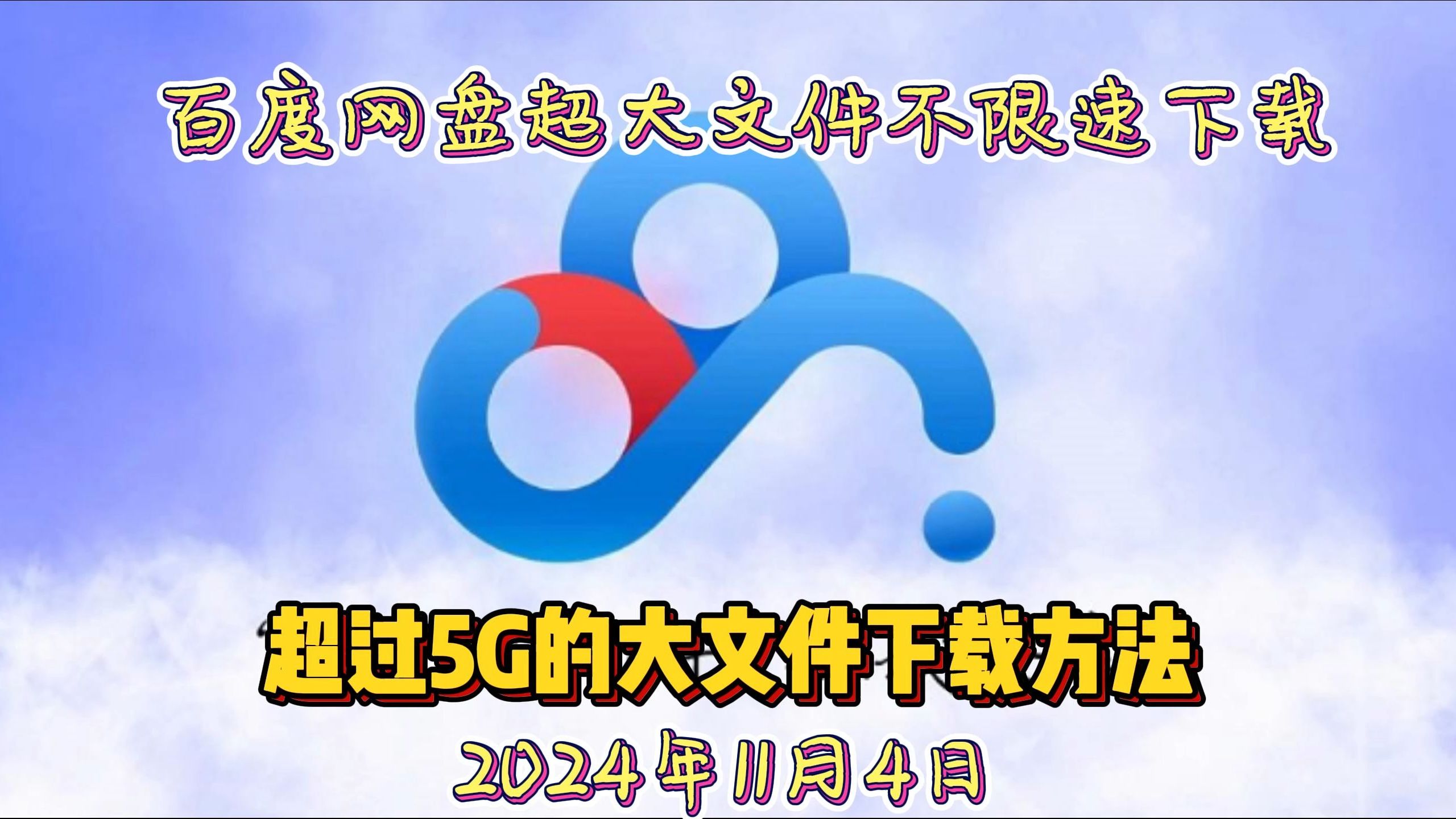 百度网盘超大文件不限速下载 超过5G的文件满速下载 且行且珍惜哔哩哔哩bilibili