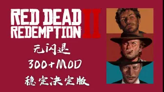 Video herunterladen: 无闪退稳定+300MOD+荒野大镖客2MOD整合包一键导入式