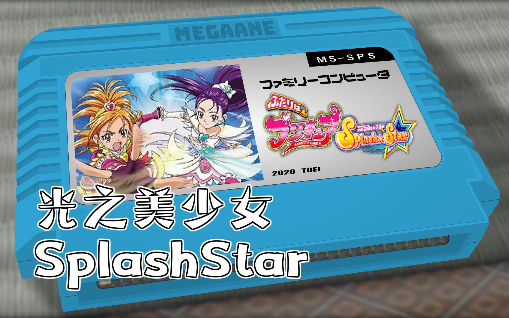 交給我吧浪花星星光之美少女splashstar8bit