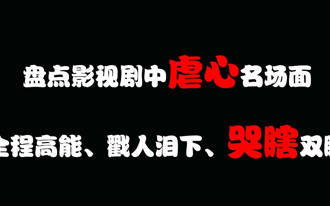 影视剧催人泪下的名场面,看完这几部虐心影视剧,简直哭瞎双眼哔哩哔哩bilibili