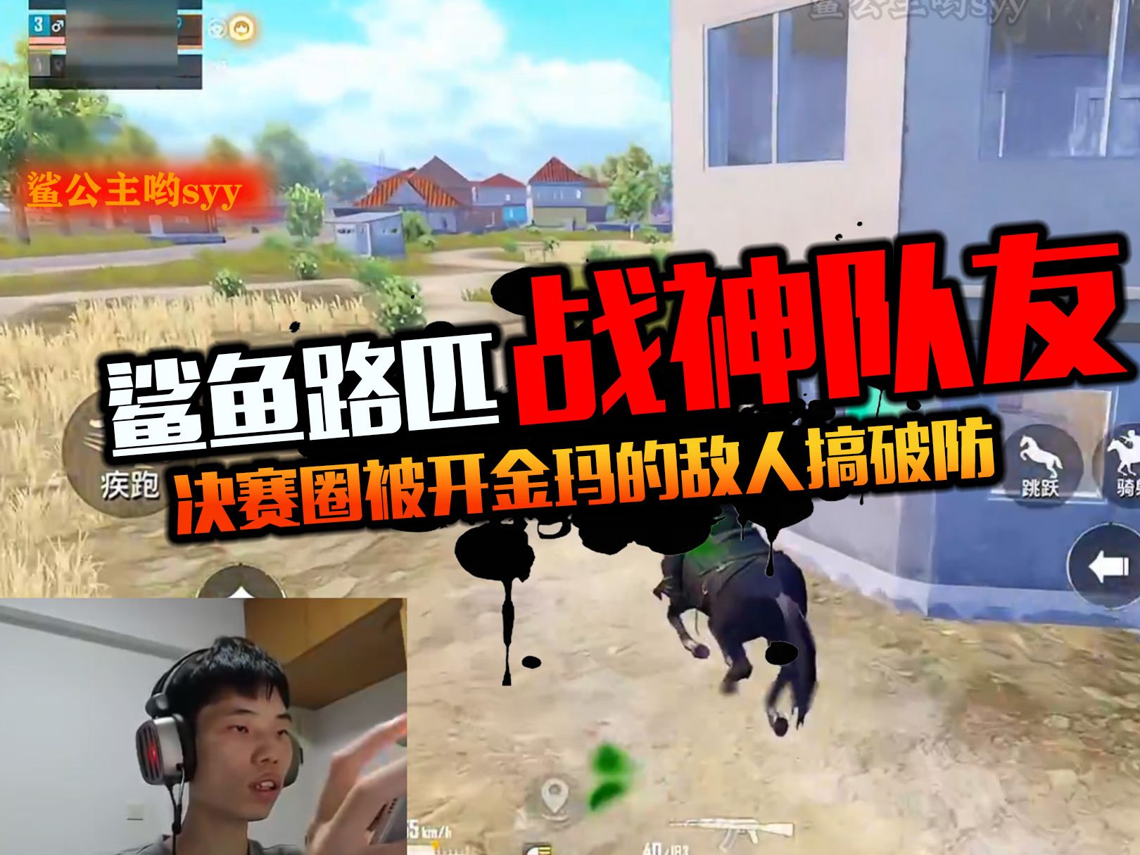 鲨鱼决赛圈被金玛搞破防