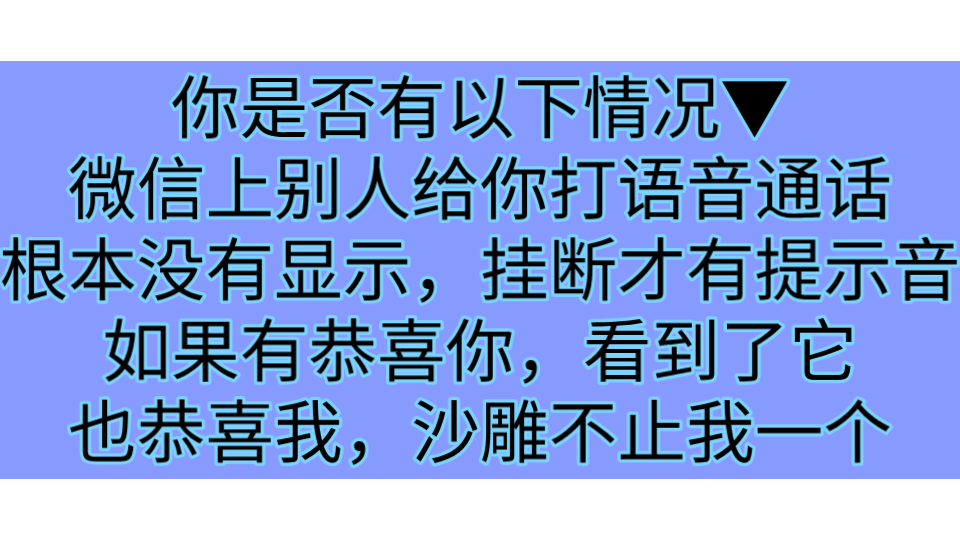 微信语音通话没有提示的解决方法