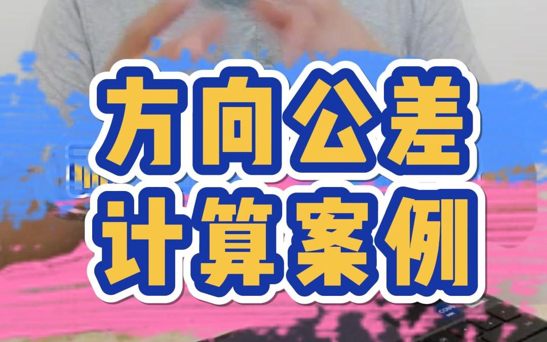 垂直度公差计算案例来咯哔哩哔哩bilibili