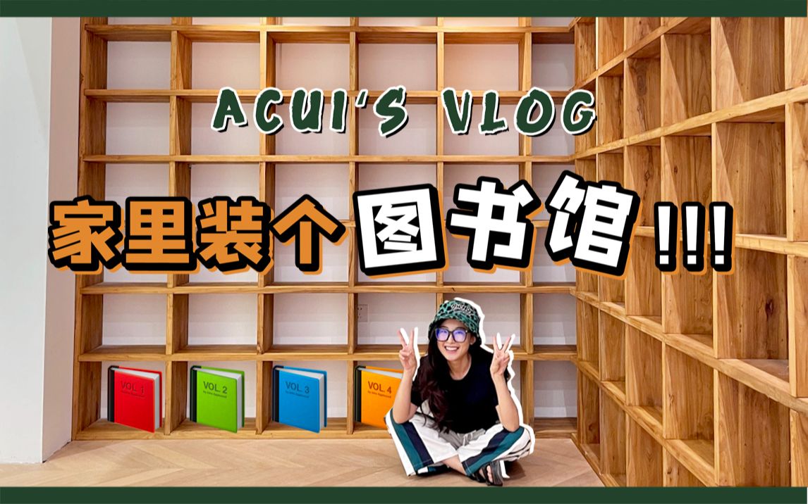 书房不够?!还要在家装个私人图书馆?!!90后夫妻别墅装修【定制家具&电器篇】哔哩哔哩bilibili