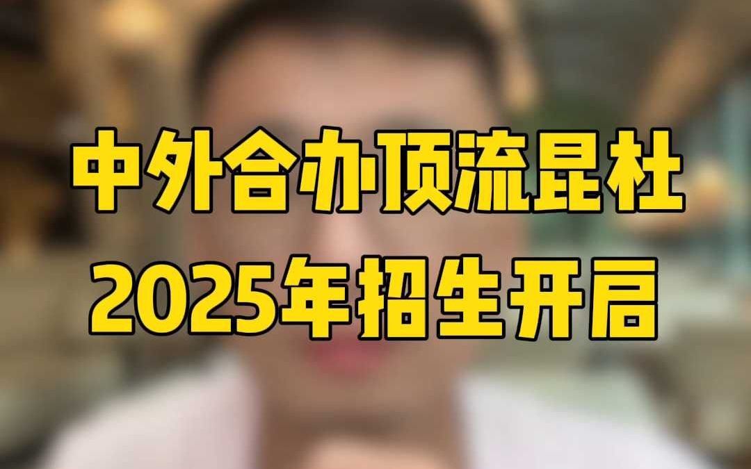 中外合办顶流昆杜2025年招生开启!哔哩哔哩bilibili