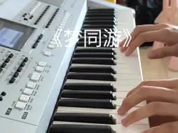 Download Video: 《梦同游》