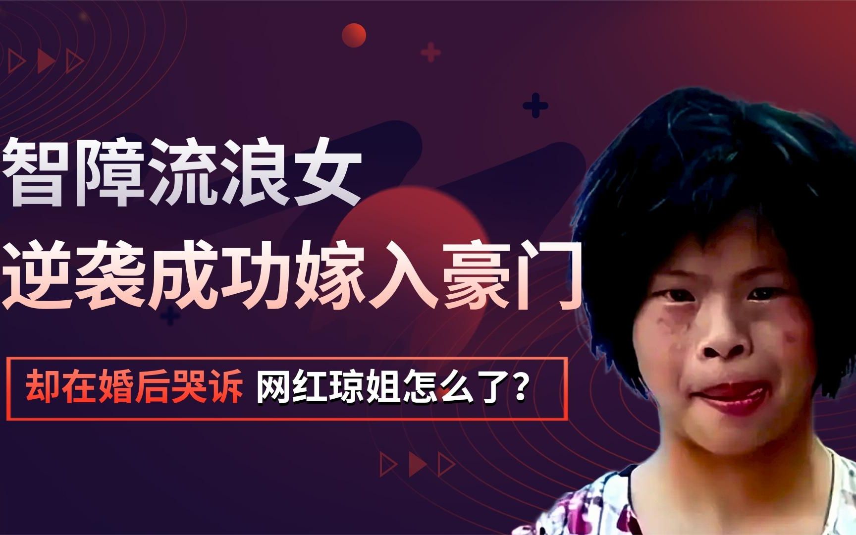 智障流浪女嫁入豪门,逆袭成功却在婚后哭诉,网红琼姐怎么了?