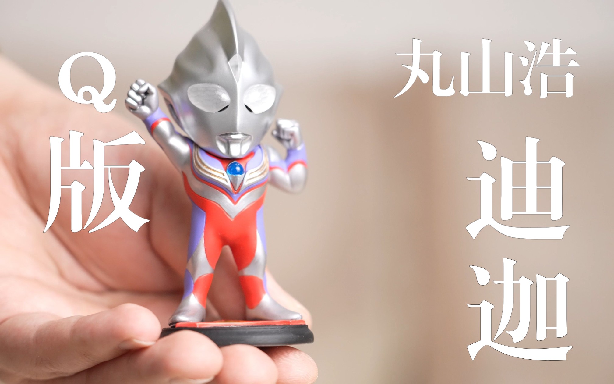 丸山浩监修的q版迪迦奥特曼 | 飞机君和他的玩具们