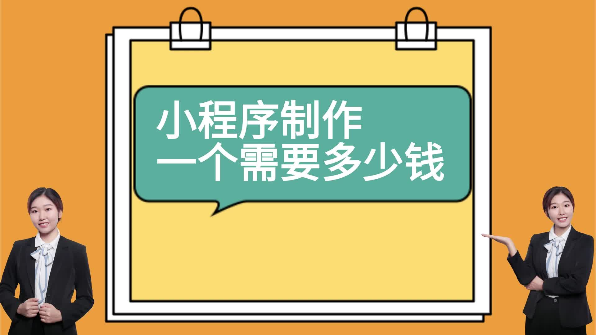 小程序制作一个需要多少钱?微信小程序制作一个需要多少钱?哔哩哔哩bilibili