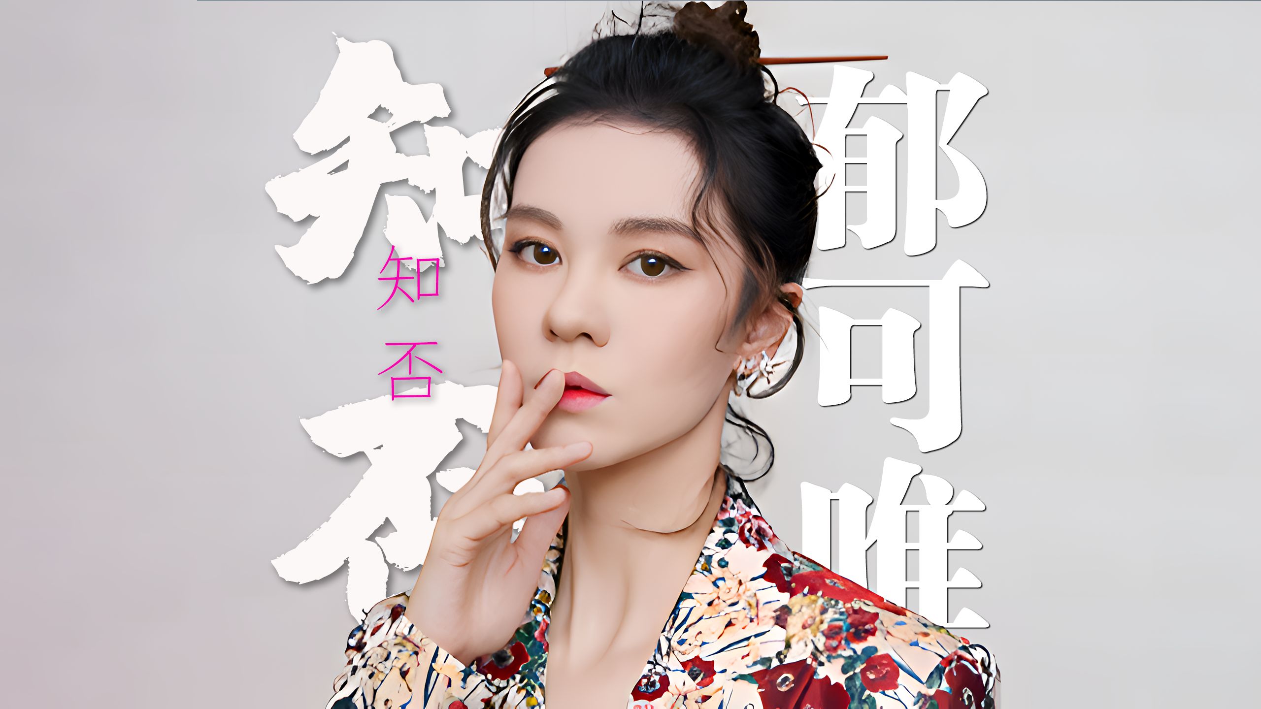 郁可唯《知否知否》4k自然人文风光 无损音乐