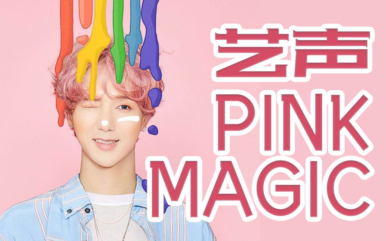 【龙龙】当金钟云变身甜美pinkgirl|艺声新歌速翻|pink magic翻唱全网