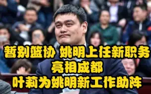 Descargar video: 暂别篮协，姚明上任新职务，亮相成都，叶莉为姚明新工作助阵