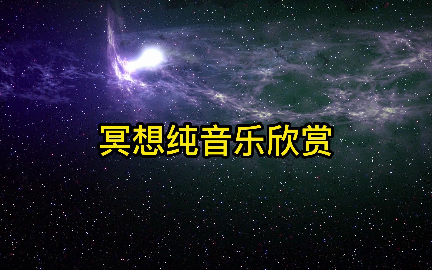 [图]探索宇宙奥秘 |冥想纯音乐|解压放松|治愈|宇宙|