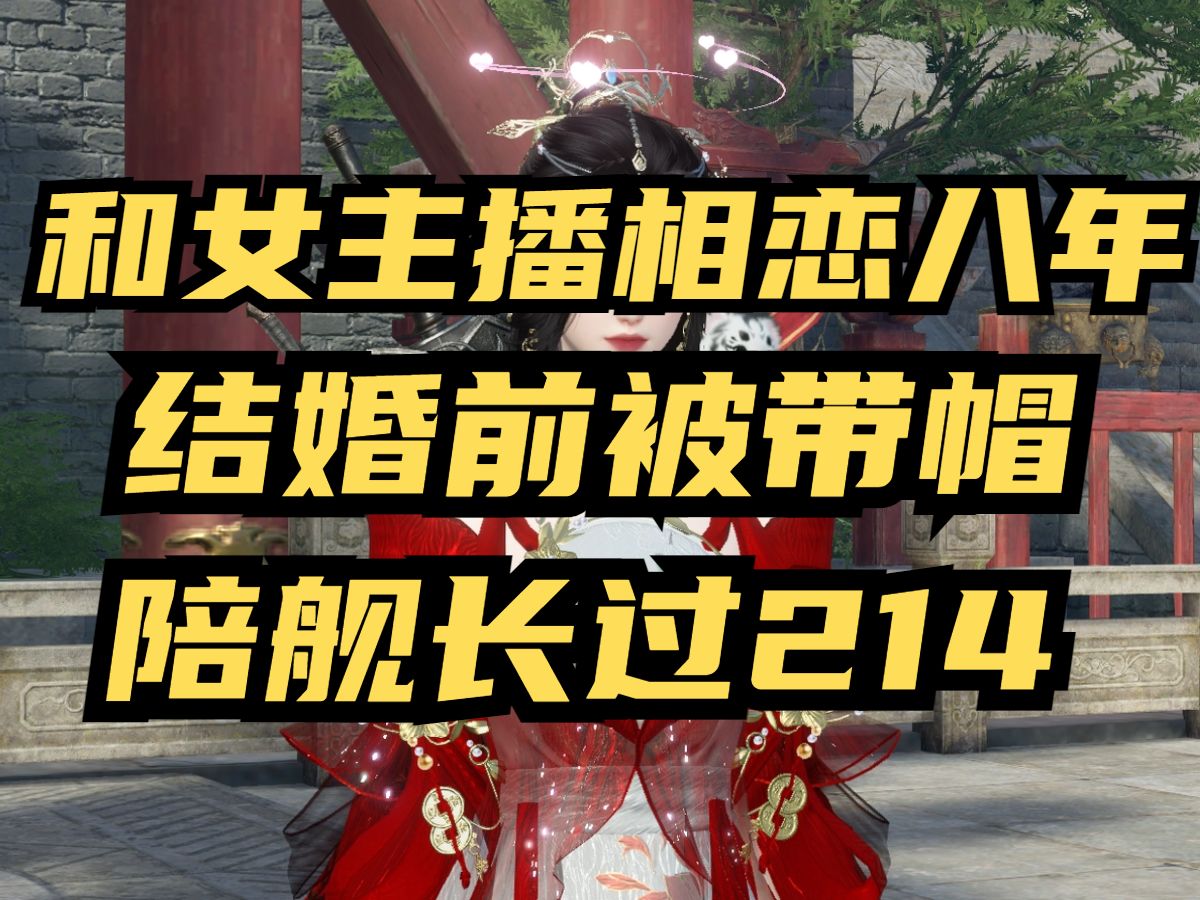 总督给舰长拎包 2024年B站开年热梗 与B站女主播相恋八年 对方出轨舰长哔哩哔哩bilibili逆水寒