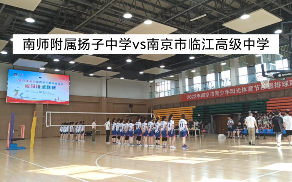 20220619 南京师范大学附属扬子中学vs南京市临江高级中学哔哩哔哩bilibili