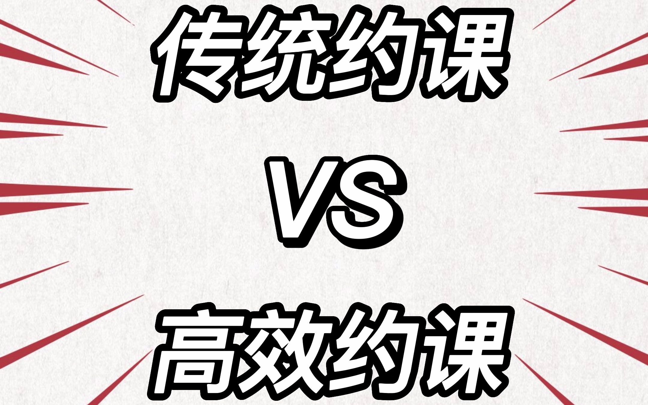 传统约课:登记麻烦,还要确定老师和教师是否有空闲.高效约课:方便快捷,老师设置好信息后,家长一键就能约课哔哩哔哩bilibili