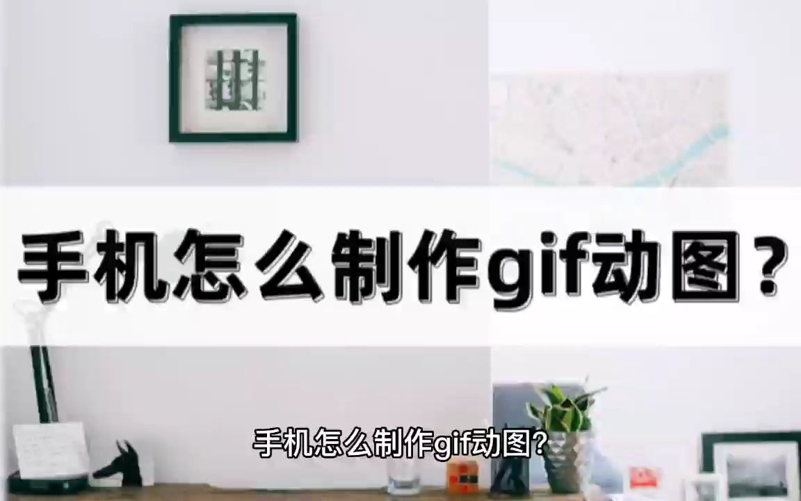 手机怎么制作gif动图?教你一招轻松完成哔哩哔哩bilibili