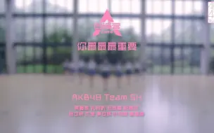 Download Video: 【AKB48TeamSH】成员翻跳创造营2020主题曲《你最最最重要》合集