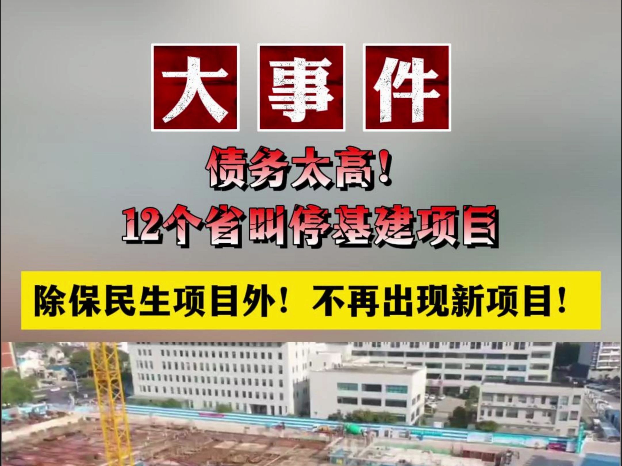 大事件!债务太高!12个省叫停基建项目!除保民生项目外!不再出现新项目!#债务 #基建 #停建哔哩哔哩bilibili